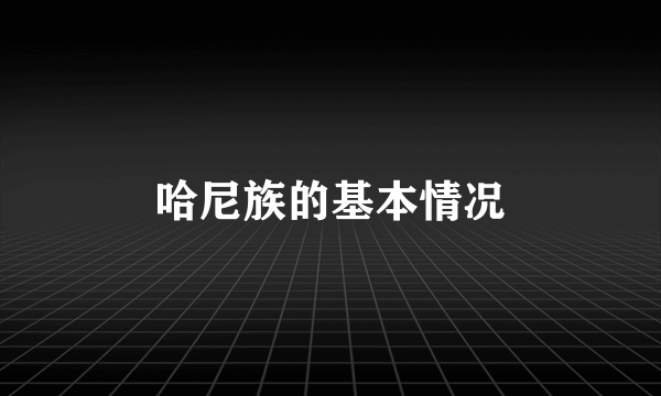 哈尼族的基本情况