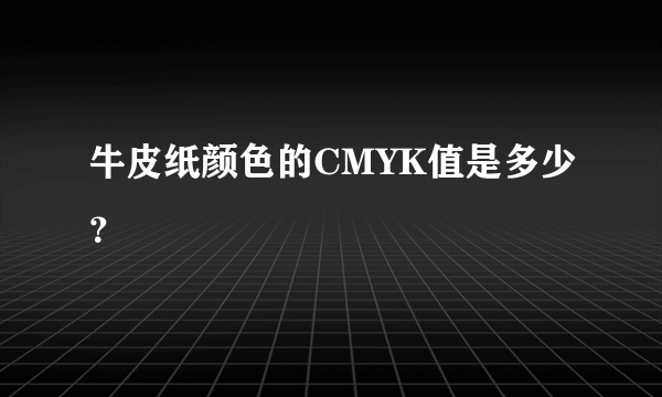 牛皮纸颜色的CMYK值是多少？