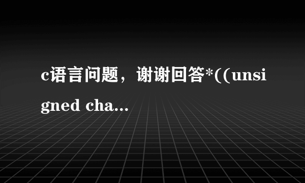 c语言问题，谢谢回答*((unsigned char pdata *)R0)什么意思？？？？？