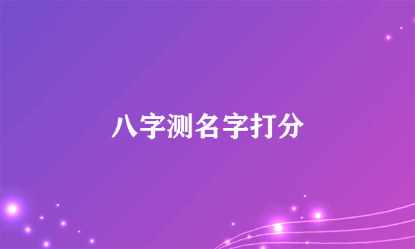 八字测名字打分