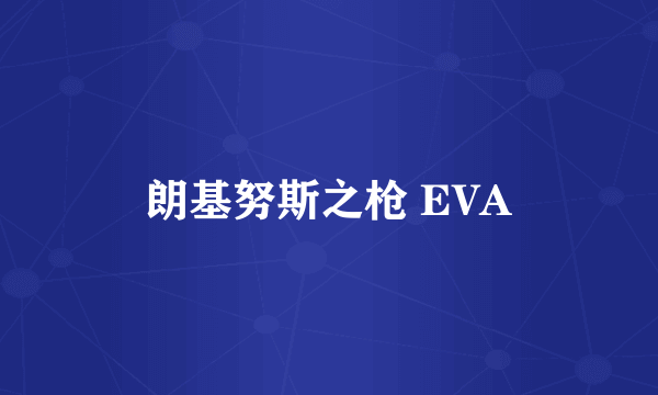 朗基努斯之枪 EVA