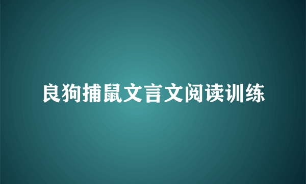 良狗捕鼠文言文阅读训练