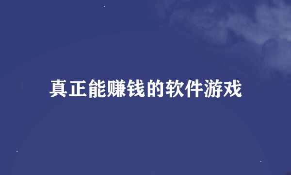 真正能赚钱的软件游戏