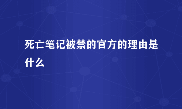 死亡笔记被禁的官方的理由是什么