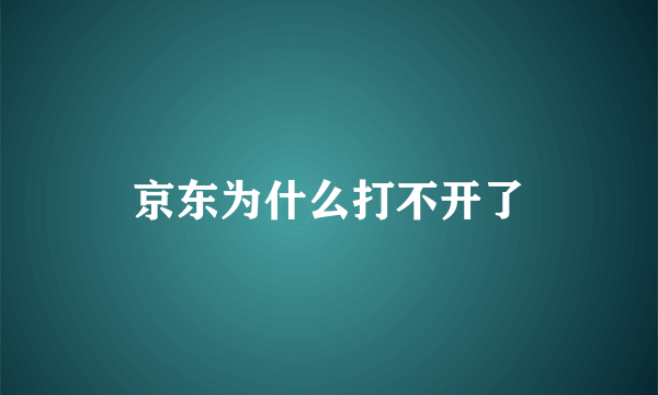 京东为什么打不开了