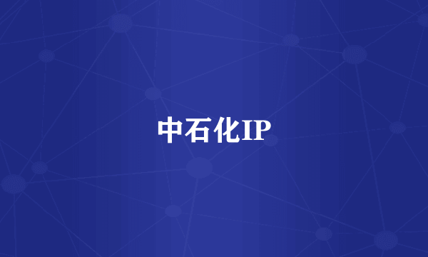 中石化IP