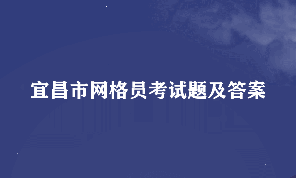 宜昌市网格员考试题及答案