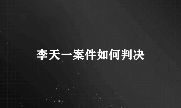 李天一案件如何判决