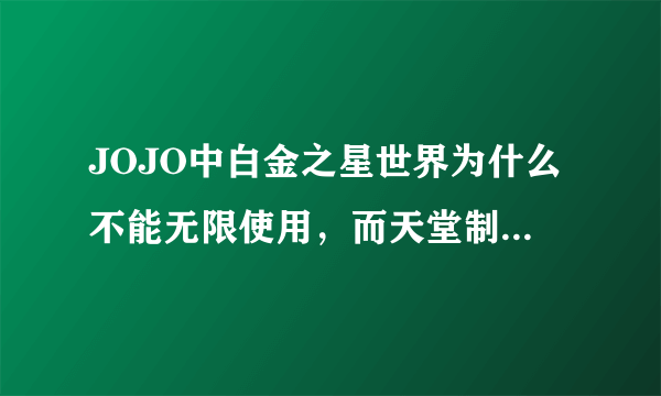 JOJO中白金之星世界为什么不能无限使用，而天堂制造就能无限加速