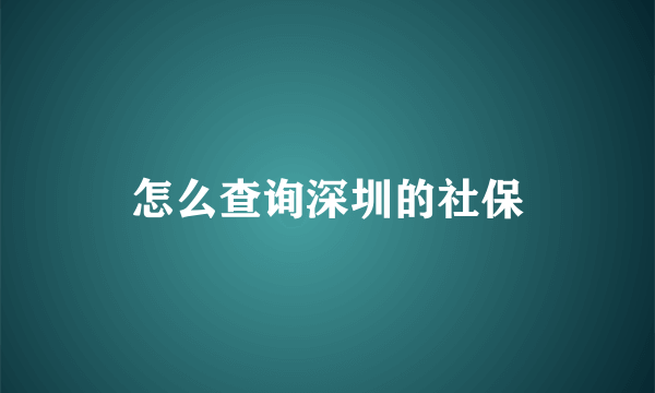 怎么查询深圳的社保