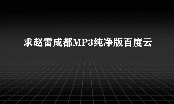 求赵雷成都MP3纯净版百度云