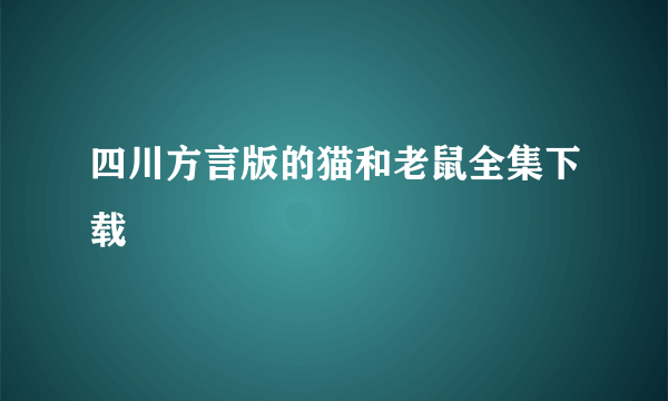 四川方言版的猫和老鼠全集下载