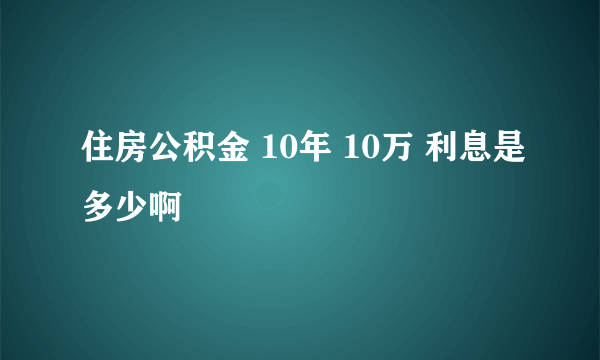 住房公积金 10年 10万 利息是多少啊