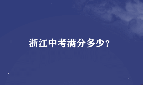 浙江中考满分多少？