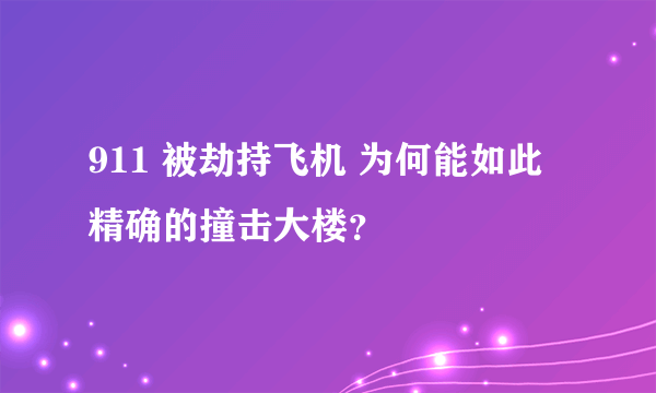 911 被劫持飞机 为何能如此精确的撞击大楼？