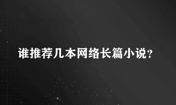 谁推荐几本网络长篇小说？