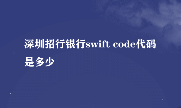 深圳招行银行swift code代码是多少