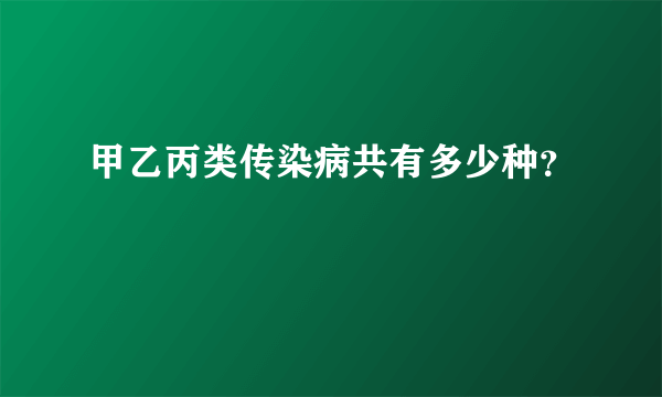 甲乙丙类传染病共有多少种？