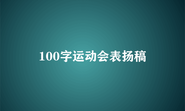 100字运动会表扬稿