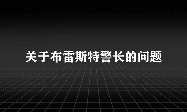 关于布雷斯特警长的问题