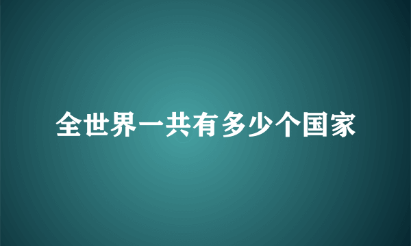 全世界一共有多少个国家