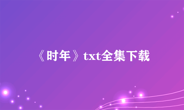 《时年》txt全集下载