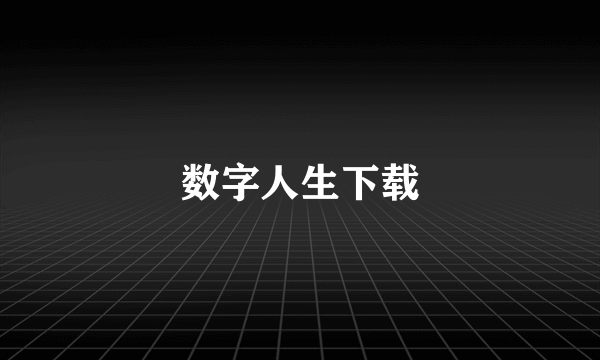 数字人生下载