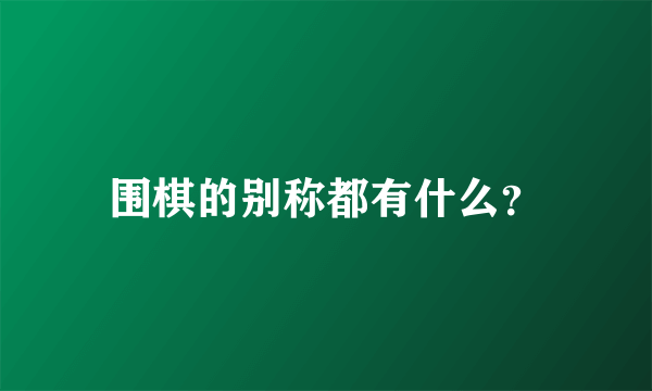 围棋的别称都有什么？