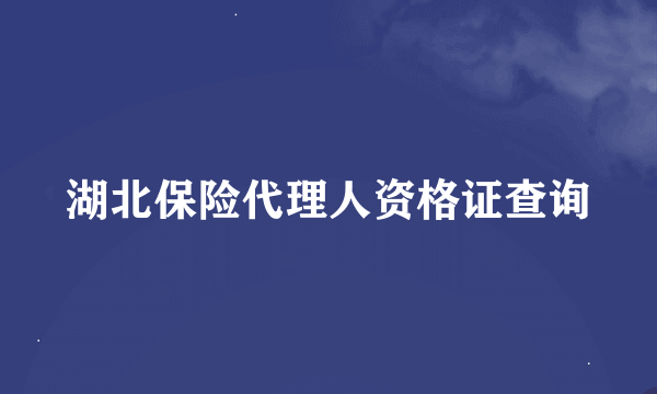 湖北保险代理人资格证查询