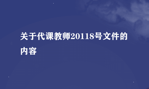 关于代课教师20118号文件的内容