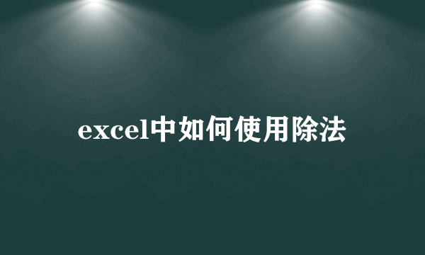 excel中如何使用除法