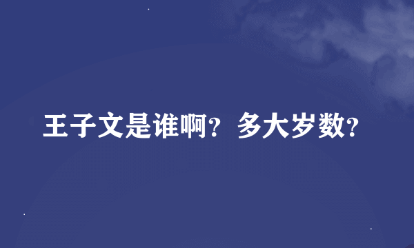 王子文是谁啊？多大岁数？