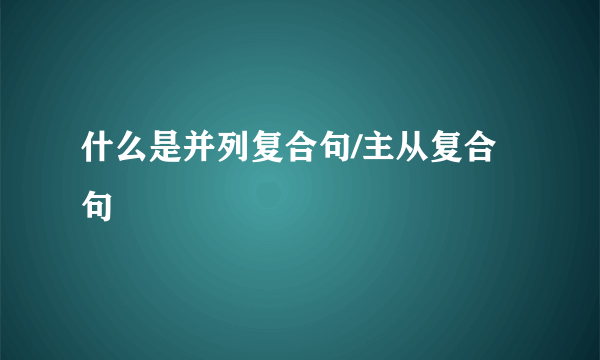 什么是并列复合句/主从复合句