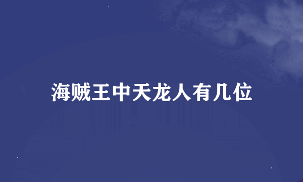 海贼王中天龙人有几位