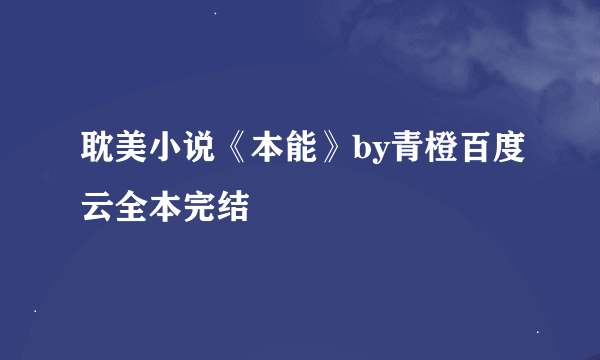 耽美小说《本能》by青橙百度云全本完结