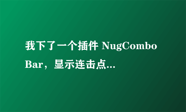 我下了一个插件 NugComboBar，显示连击点数，是显示出来了，但是输入/ncb他们说是可以显示出设置的