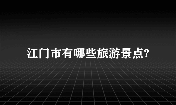 江门市有哪些旅游景点?