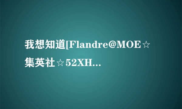 我想知道[Flandre@MOE☆集英社☆52XHDM]系列的东方图包里面的图片出自那个网站的啊