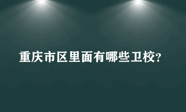 重庆市区里面有哪些卫校？