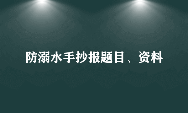 防溺水手抄报题目、资料