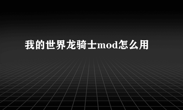 我的世界龙骑士mod怎么用