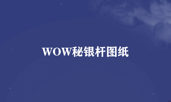 WOW秘银杆图纸