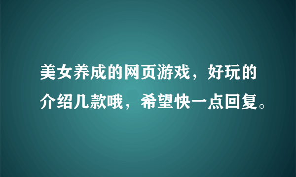 美女养成的网页游戏，好玩的介绍几款哦，希望快一点回复。