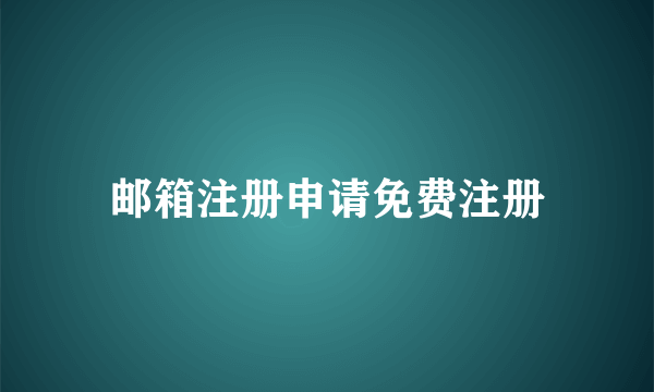 邮箱注册申请免费注册