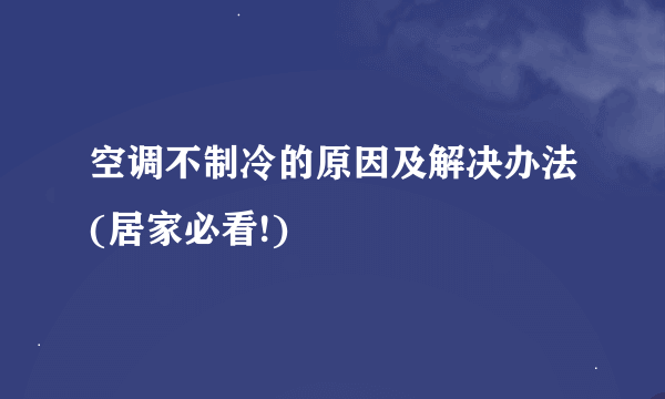 空调不制冷的原因及解决办法(居家必看!)