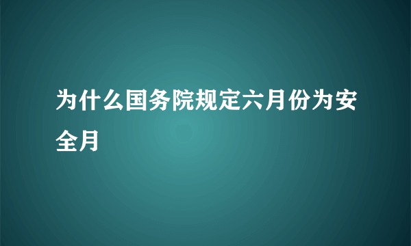 为什么国务院规定六月份为安全月