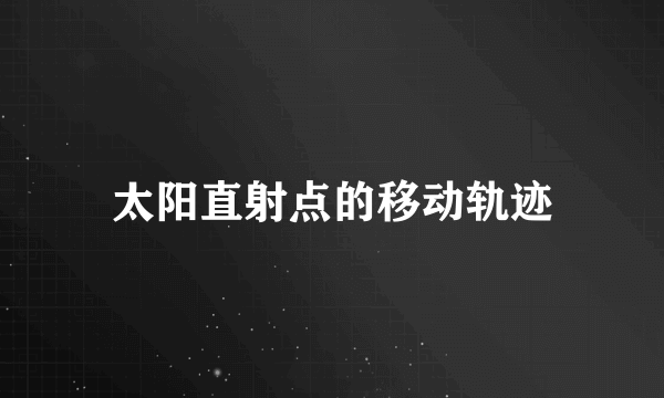 太阳直射点的移动轨迹