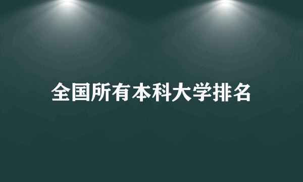 全国所有本科大学排名