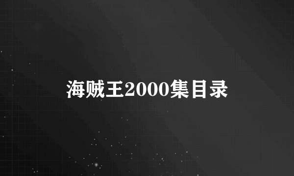 海贼王2000集目录