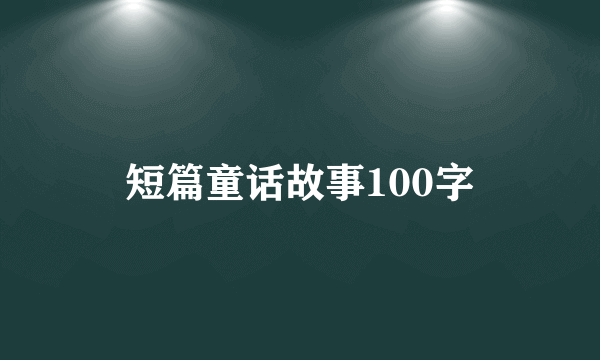 短篇童话故事100字